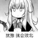 犹豫就会败北qq表情包