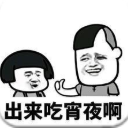 出来吃宵夜啊你吃啊你又不胖qq表情包