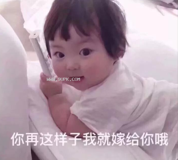 你再这样我就嫁给你哦qq表情包