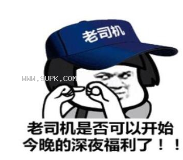 老司机飙车qq表情包