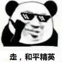 和平精英qq表情包