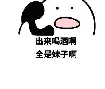 出来喝酒啊全是妹子qq表情包