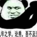 皆九年之学论秀吾不及汝qq表情包