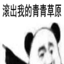 滚出我的青青草原qq表情包