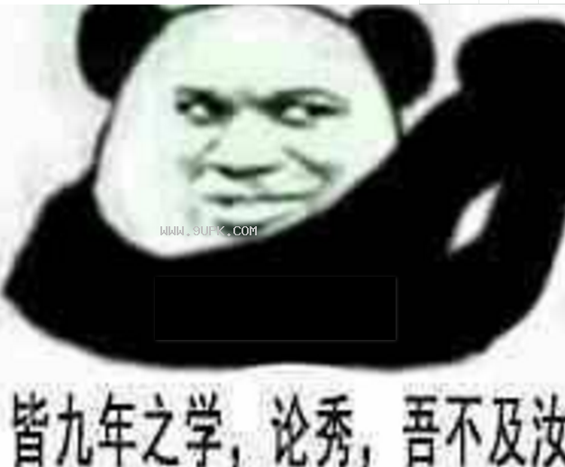 皆九年之学论秀吾不及汝qq表情包