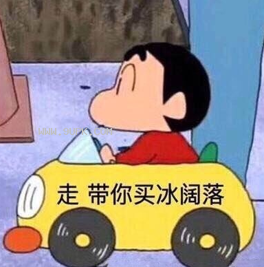 蜡笔小新带我买冰阔落qq表情包