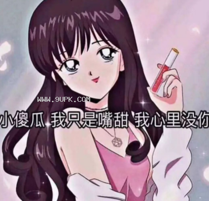 渣女语录图片qq表情包