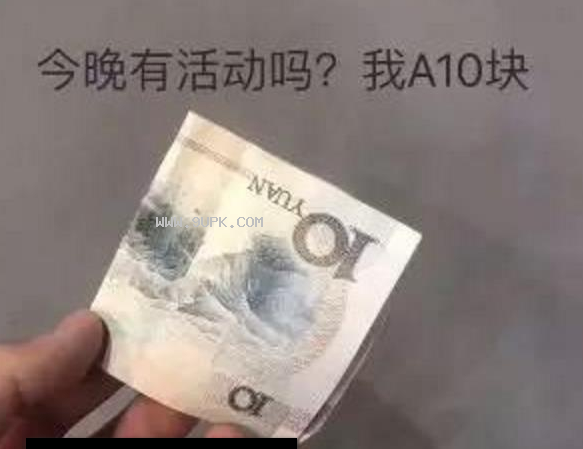 今晚有活动吗我a块qq表情包