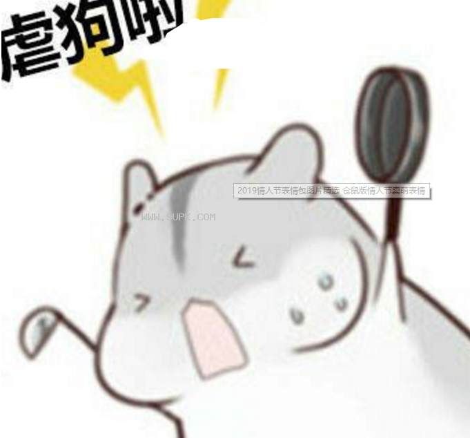 仓鼠版情人节卖萌qq表情包