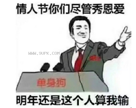 情人节你们尽管秀恩爱qq表情包