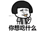 抖音今晚我们吃什么qq表情包