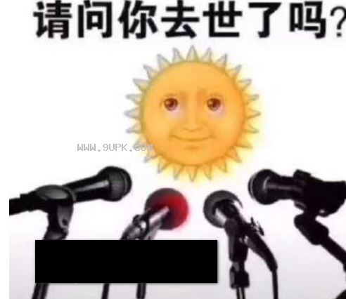 抖音热图为什么太阳不出来qq表情包