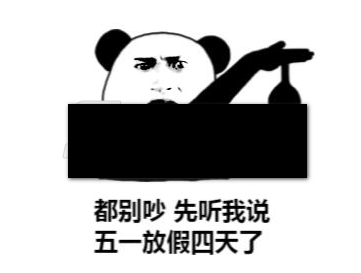 五一放假四天qq表情包
