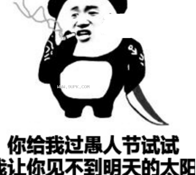 愚人节整人qq表情包