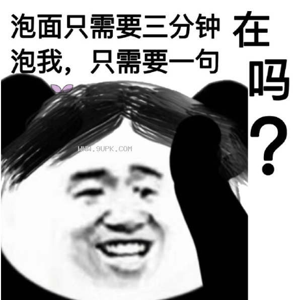 泡我只需要一句在吗qq表情包