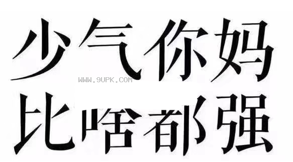 少气你妈比啥都强qq表情包
