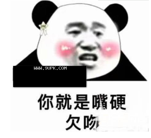 你就是嘴硬欠吻qq表情包