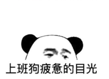 疲惫的目光qq表情包