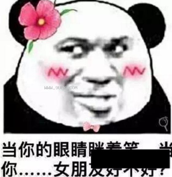 当你的眼睛眯着笑当你女朋友好不好qq表情包