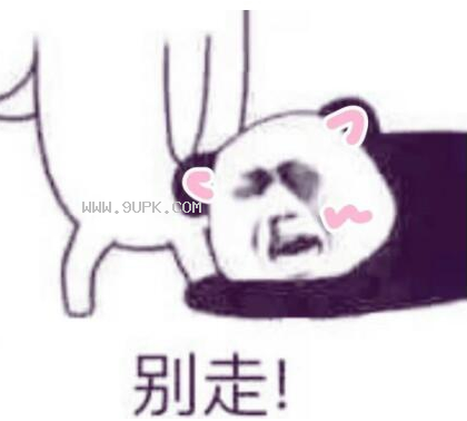 抱大腿别走qq表情包截图1