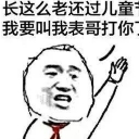 报告老师有阿姨抢我们节日qq表情包