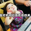 罗熙我可不可以喜欢你四天qq表情包