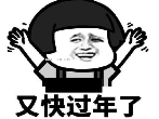 快过年了快用这张符镇住我qq表情包