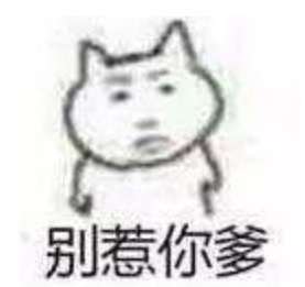 别惹你爹你爹脾气不好qq表情包