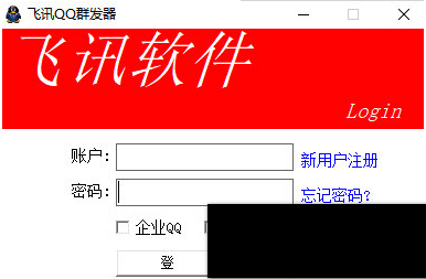 飞讯QQ群发器