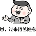 崽过来阿爸抱抱qq表情包
