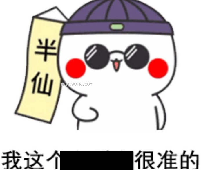 我这个人看人很准的qq表情包