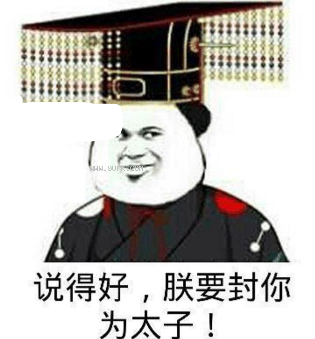 朕要封你为太子qq表情包