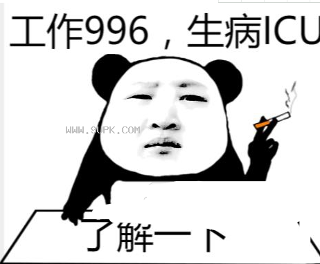工作生病ICUqq表情包