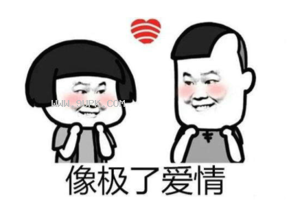 抖音像极了爱情qq表情包