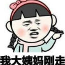 大姨妈是女生最好的借口qq表情包
