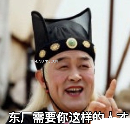 东厂就需要你这样的人才qq表情包
