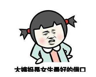 大姨妈是女生最好的借口qq表情包