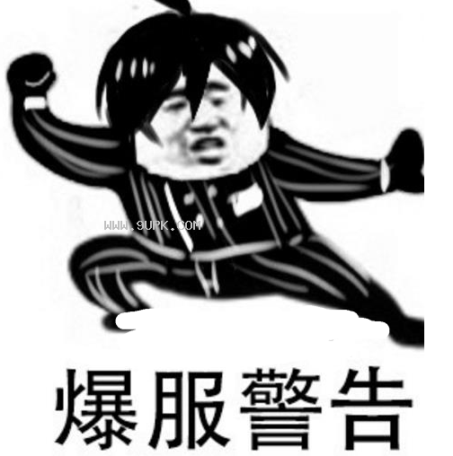 爆服警告qq表情包