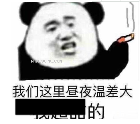 我们这里昼夜温差大我超甜qq表情包