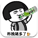昨天喝多了特别想你qq表情包