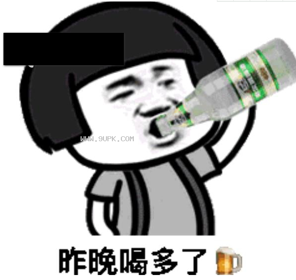 昨天喝多了特别想你qq表情包