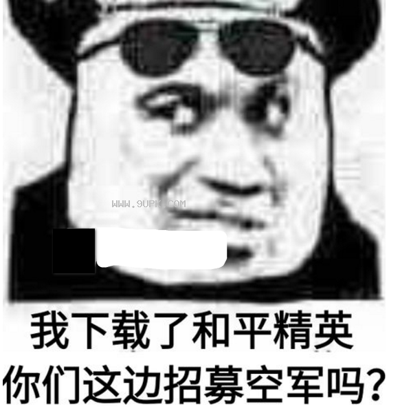 带不带我玩和平精英qq表情包