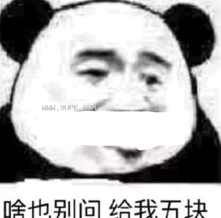 抖音啥也别问给我五块套路qq表情包