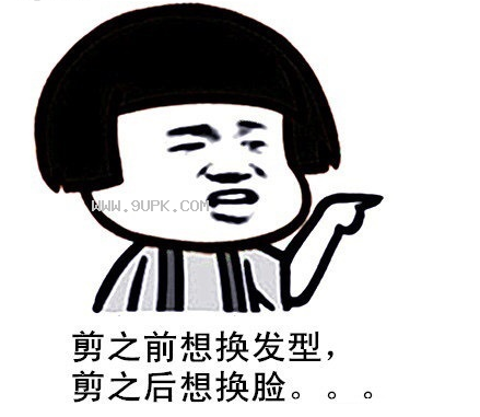 剪之前想换发型剪之后想换脸qq表情包