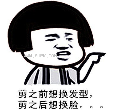 剪之前想换发型剪之后想换脸qq表情包