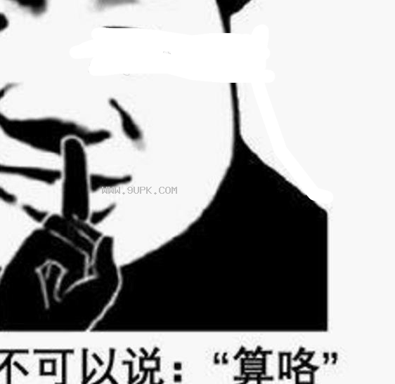 不可以说哦也不可以说嗯qq表情包