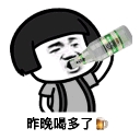 昨晚喝多了特别想你qq表情包