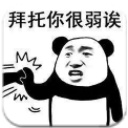 尽管放马过来吧qq表情包