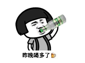 昨晚喝多了特别想你qq表情包