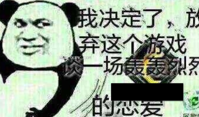 我决定放弃游戏qq表情包